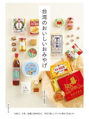 cover image of 台湾のおいしいおみやげ:お菓子、お茶、乾麺に調味料など、本気で愛しいアレコレ集めてみました!: 本編